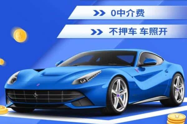 咸宁市通山抵押汽车贷款